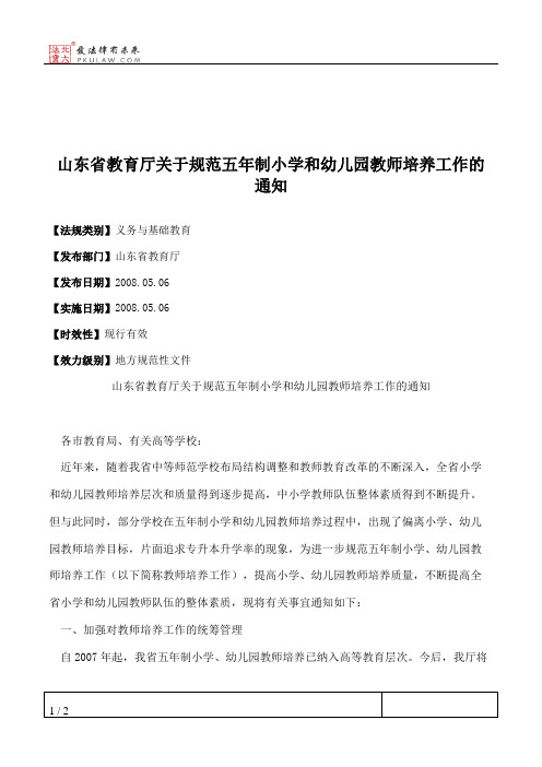 山东省教育厅关于规范五年制小学和幼儿园教师培养工作的通知