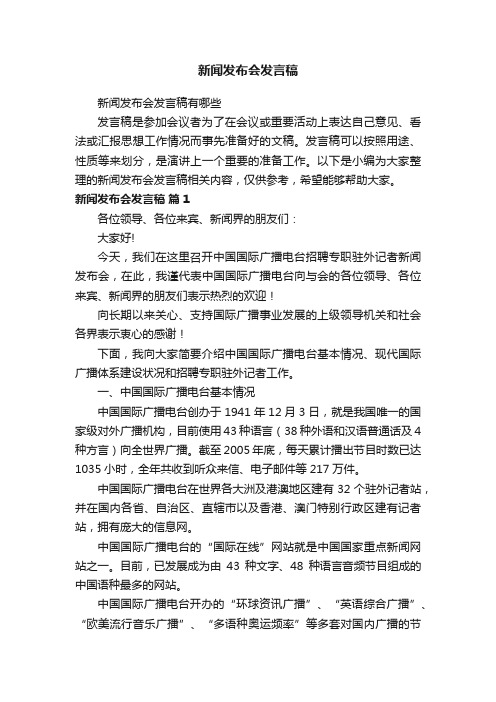 新闻发布会发言稿有哪些