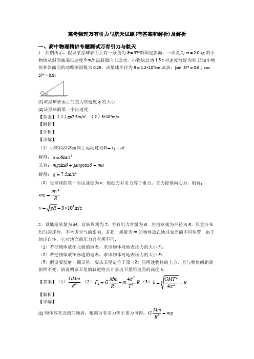 高考物理万有引力与航天试题(有答案和解析)及解析