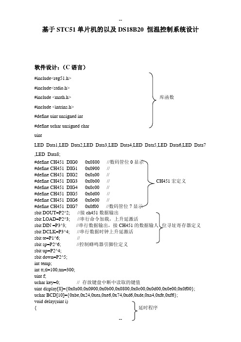 基于STC51单片机的以及DS18B20-恒温控制系统设计程序编写