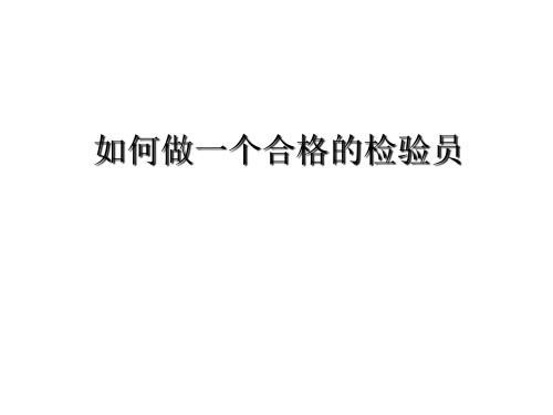 如何做一个合格的检验员(ppt文档)