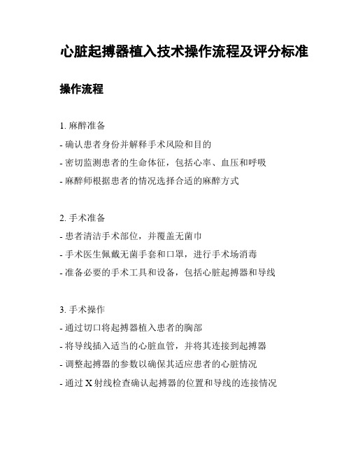 心脏起搏器植入技术操作流程及评分标准