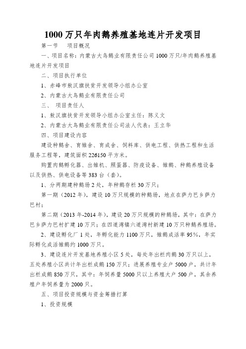 1000万只年肉鹅养殖基地连片开发项目