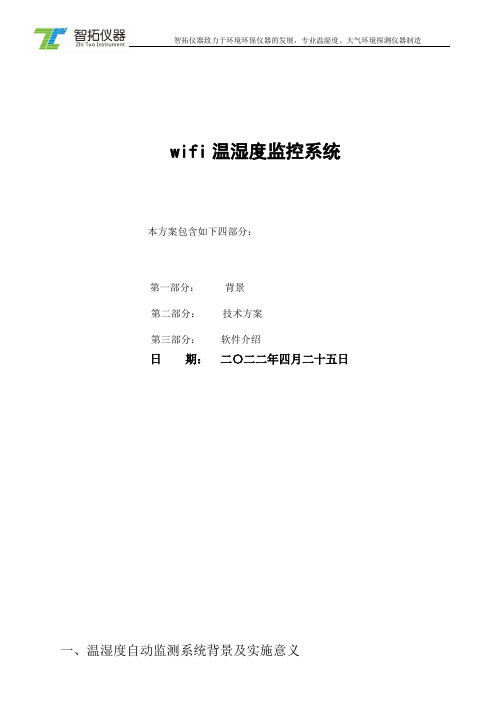 wifi温湿度监测系统方案