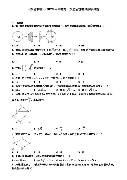 山东省聊城市2020年中考第二次适应性考试数学试题