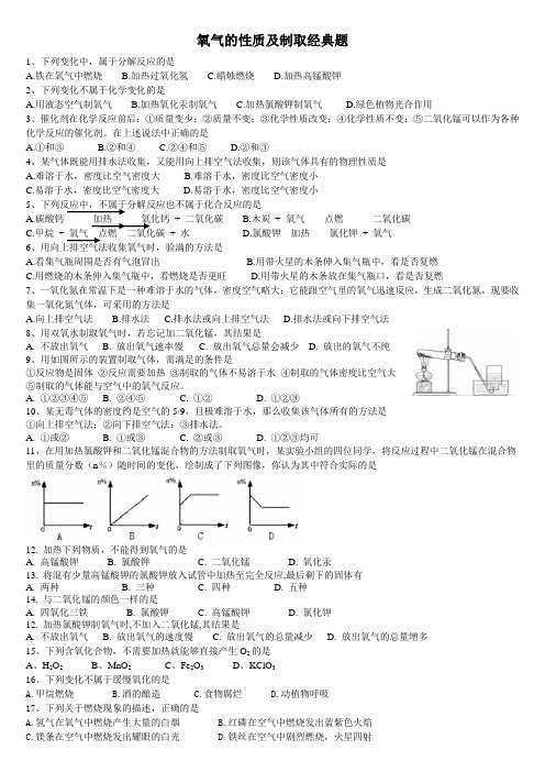 氧气的性质及制取经典习题(精心编排)