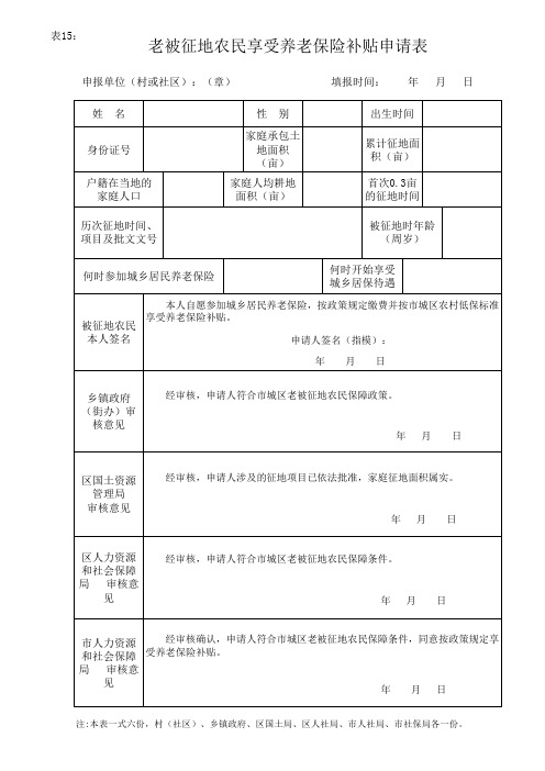 被征地农民享受养老保险补贴申请表