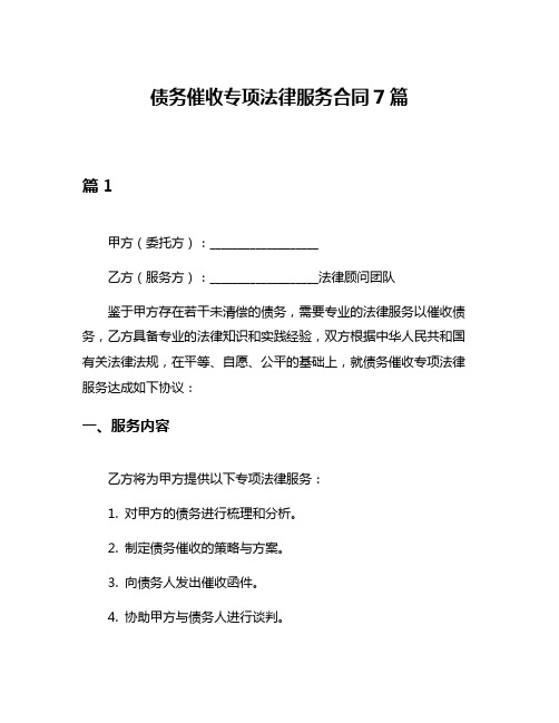 债务催收专项法律服务合同7篇