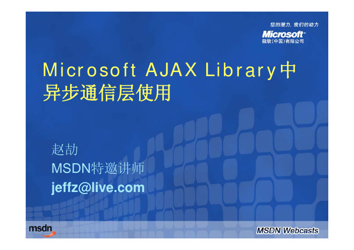 20070802--ASP.NET AJAX深入浅出系列课程(11)：Microsoft AJAX Library中异步通信层使用