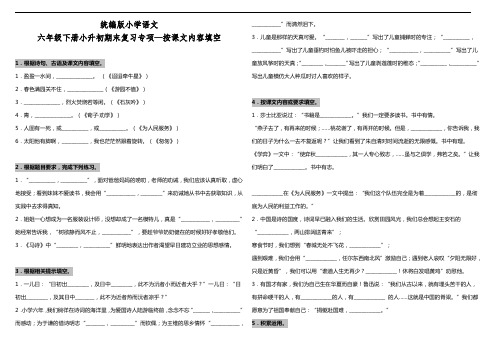 部编版语文六年级下册  小升初期末按课文内容填空复习专项(含答案)