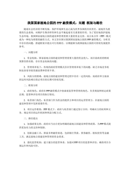 我国国家湿地公园的PPP融资模式：问题 框架与路径