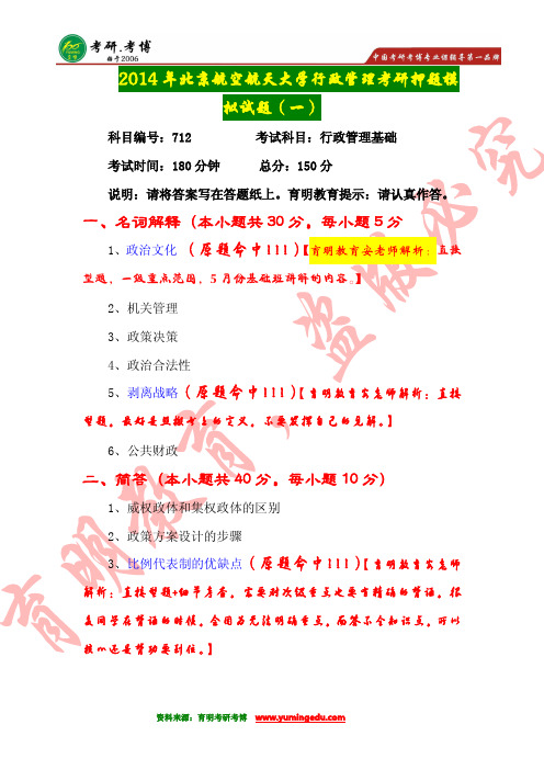 【高分传奇】2016年北京航空航天大学行政管理考研真题及解析