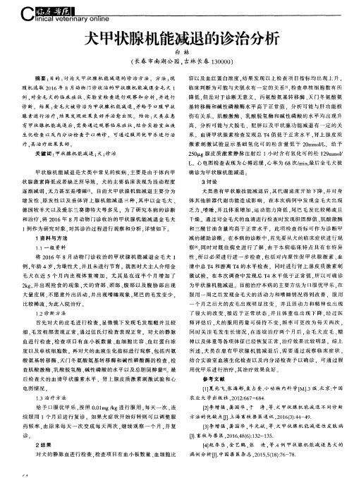 犬甲状腺机能减退的诊治分析
