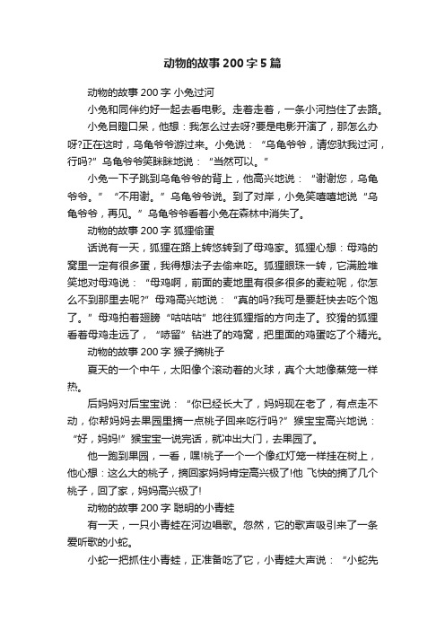 动物的故事200字5篇