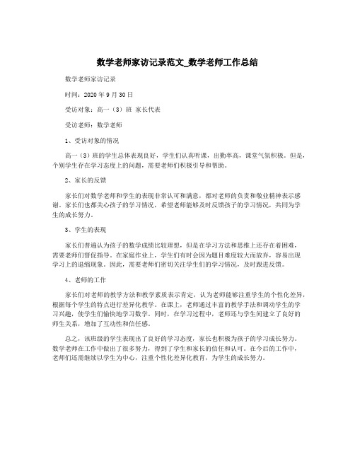 数学老师家访记录范文_数学老师工作总结