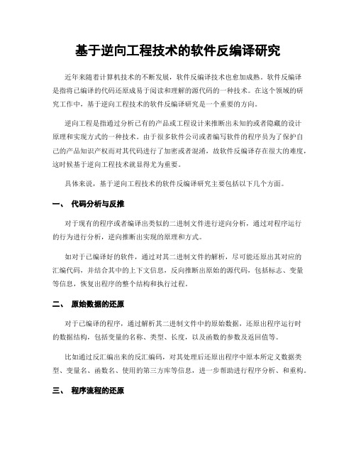 基于逆向工程技术的软件反编译研究