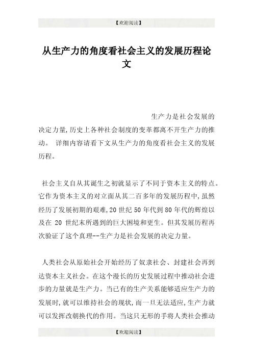 从生产力的角度看社会主义的发展历程论文.doc