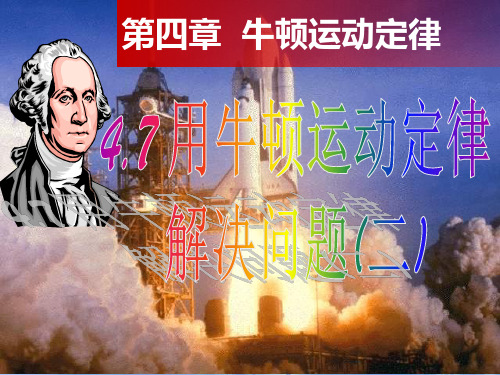 人教版高一物理必修1第四章4.7用牛顿定律解决问题(二)