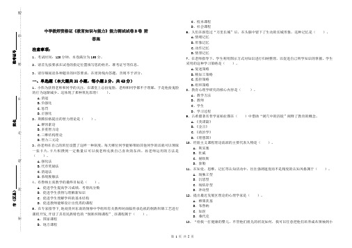 中学教师资格证《教育知识与能力》能力测试试卷B卷 附答案