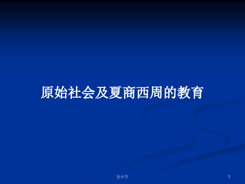 原始社会及夏商西周的教育PPT学习教案