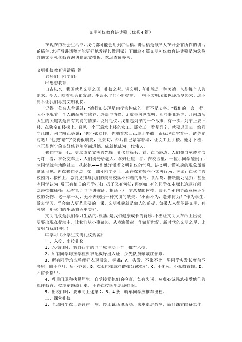 2023最新-文明礼仪教育讲话稿(优秀4篇)