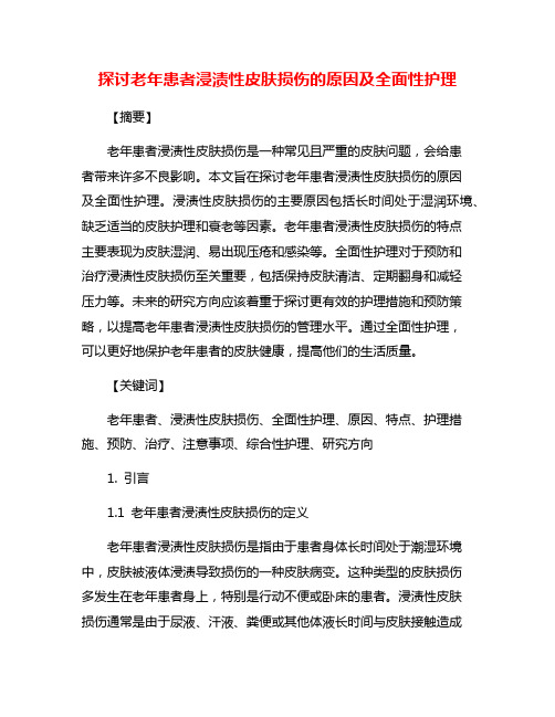 探讨老年患者浸渍性皮肤损伤的原因及全面性护理