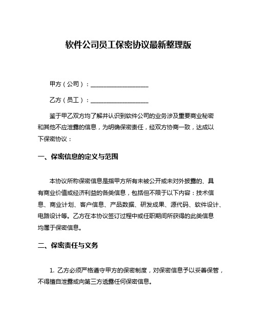 软件公司员工保密协议最新整理版