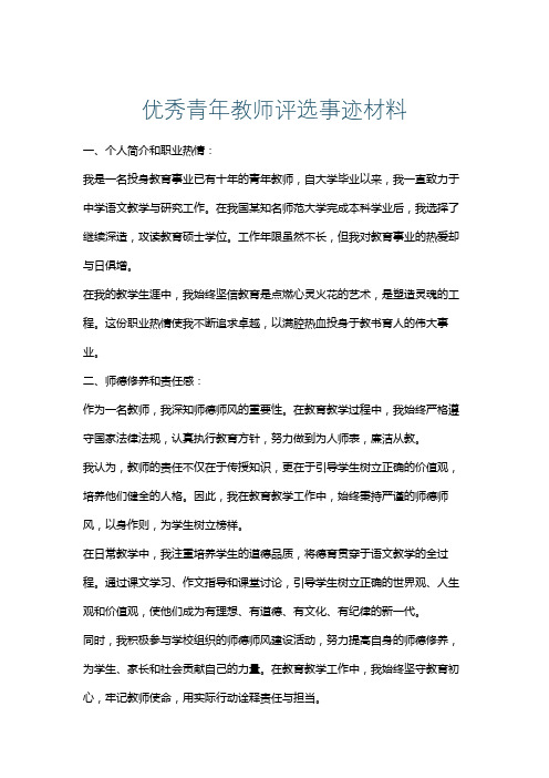 优秀青年教师评选事迹材料