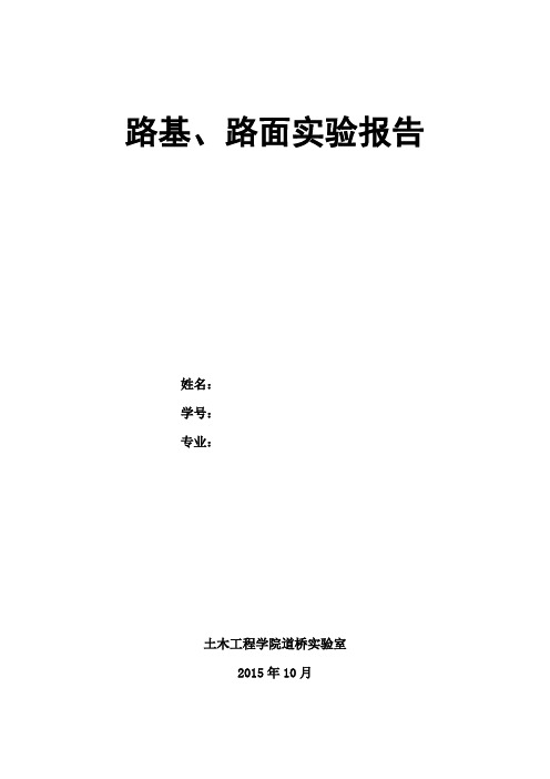 路基路面实验报告