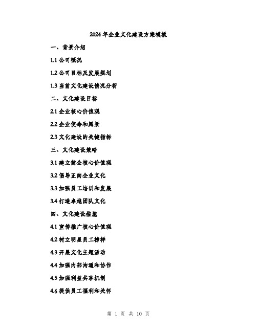 2024年企业文化建设方案模板(4篇)