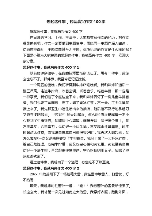 想起这件事，我就高兴作文400字