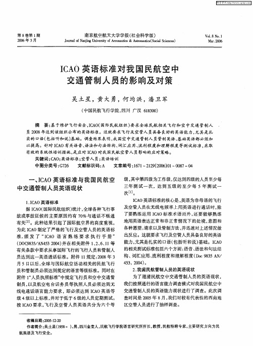 ICAO英语标准对我国民航空中交通管制人员的影响及对策