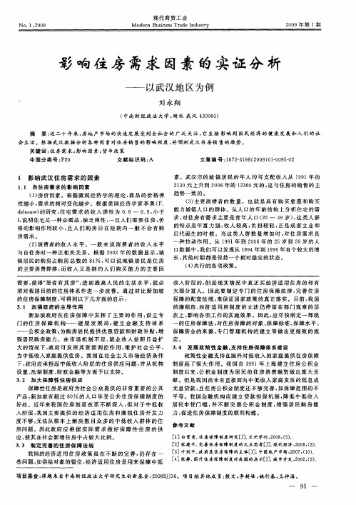 影响住房需求因素的实证分析—以武汉地区为例