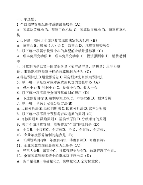全面预算管理复习重点