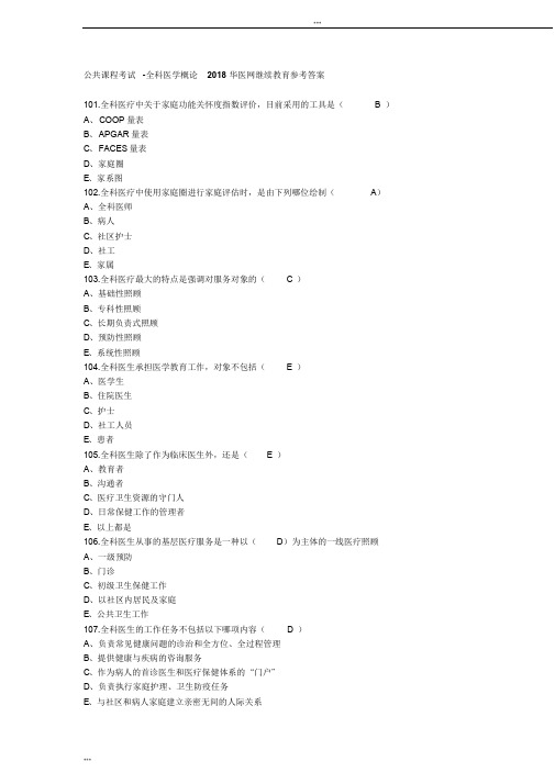 公共课程考试-全科医学概论2018华医网继续教育参考答案