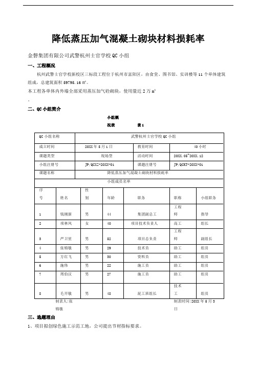 [QC]降低蒸压加气混凝土砌块材料损耗率 [详细]