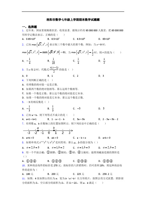 洛阳市数学七年级上学期期末数学试题题