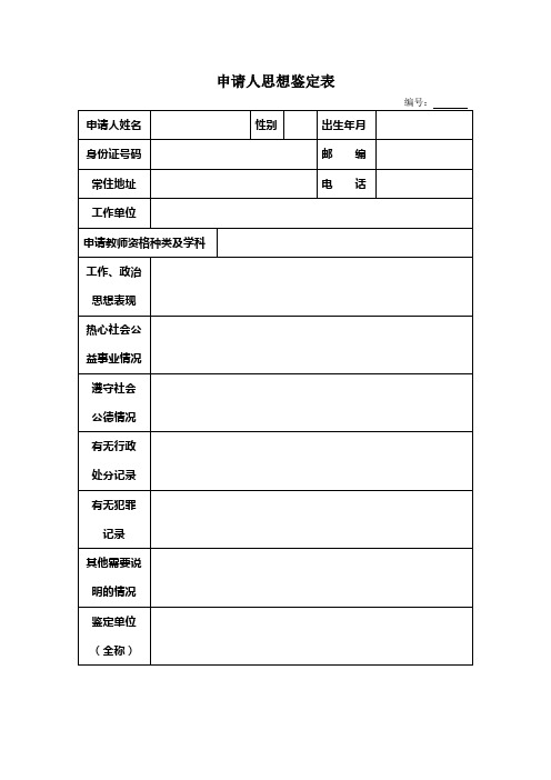 申请人思想鉴定表