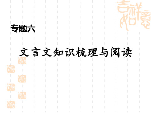 人教部编版九年级语文上册 期末专题训练专题六 文言文知识梳理与阅读