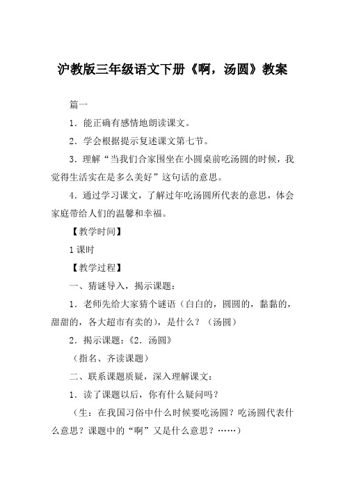 沪教版三年级语文下册《啊汤圆》教案范例