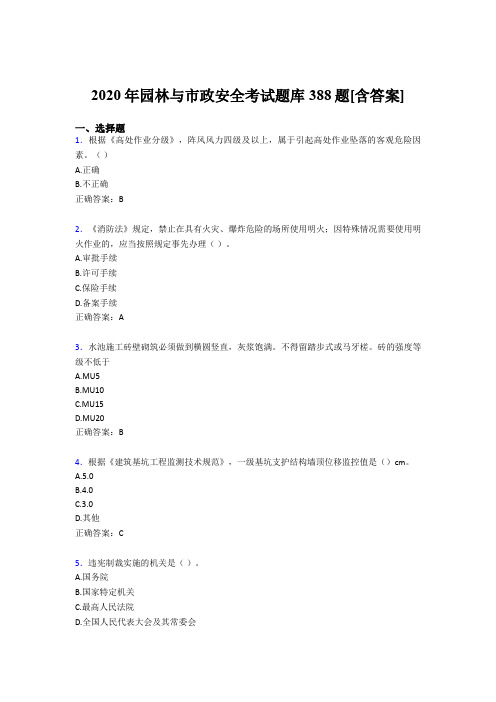 最新版精编园林与市政安全模拟考试388题(含答案)