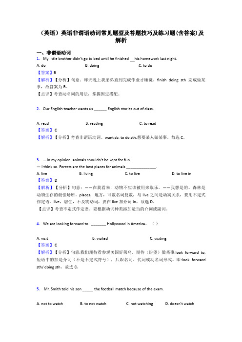 (英语)英语非谓语动词常见题型及答题技巧及练习题(含答案)及解析