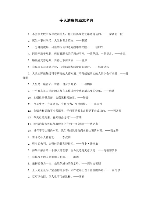 令人清醒的励志名言