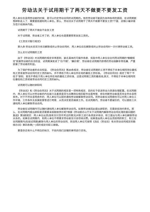 劳动法关于试用期干了两天不做要不要发工资