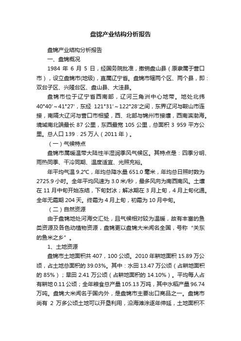 盘锦产业结构分析报告