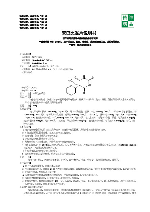 苯巴比妥片说明书