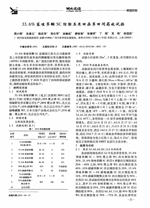 33.6%苯唑草酮SC防除玉米田杂草田间药效试验