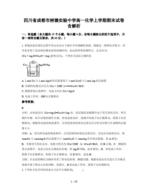 四川省成都市树德实验中学高一化学上学期期末试卷含解析