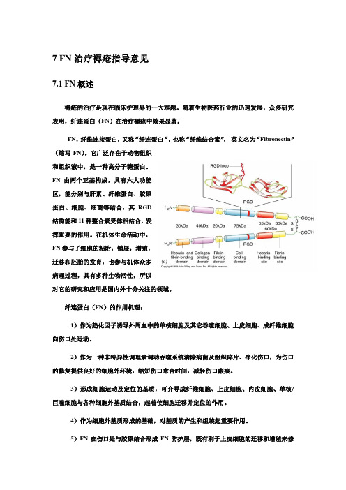 7 FN治疗褥疮指导意见