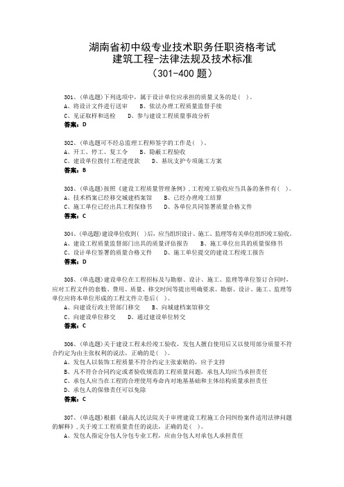 湖南省初中级专业技术职务任职资格考试 建筑工程-法律法规及技术标准301-400题